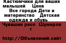 Кастюмчики для ваших малышей  › Цена ­ 1 500 - Все города Дети и материнство » Детская одежда и обувь   . Чувашия респ.,Шумерля г.